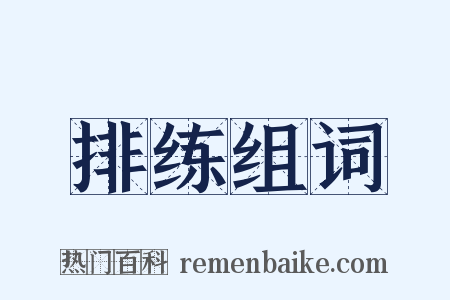 排练组词是什么意思的图片